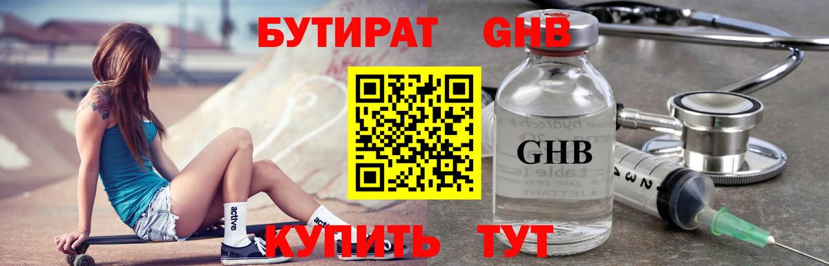 БУТИРАТ 1.4BDO Ессентуки