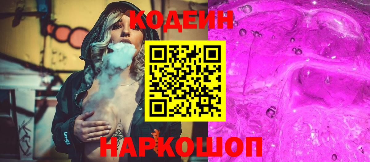 Кодеиновый сироп Lean Purple Drank  Вход с VPN  Codein Purple Drank  наркотики  Ессентуки 